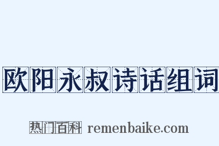 欧阳永叔诗话组词是什么意思的图片